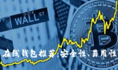 最佳比特币在线钱包推荐