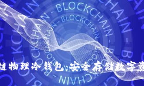全面解析区块链物理冷钱包：安全存储数字资产的最佳选择