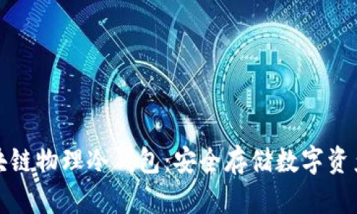 全面解析区块链物理冷钱包：安全存储数字资产的最佳选择