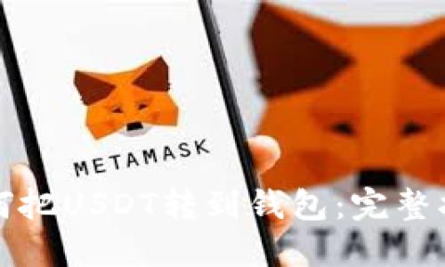 如何把USDT转到钱包：完整指南