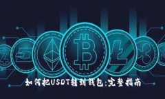 如何把USDT转到钱包：完整指南
