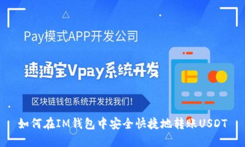 如何在IM钱包中安全快捷地转账USDT