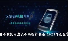 比特币钱包内存大小的选