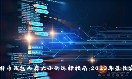 比特币钱包内存大小的选择指南：2023年最佳实践