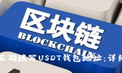 如何正确填写USDT钱包地址：详细指南