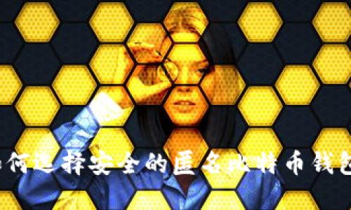 如何选择安全的匿名比特币钱包？