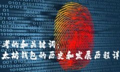 思考的和关键词：以太坊