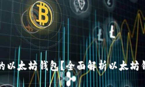 如何选择适合自己的以太坊钱包？全面解析以太坊钱包类型与使用技巧