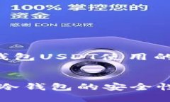 注意：以下内容为您提供有关冷钱包USDT使用的详