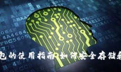虚拟币电子钱包的使用指