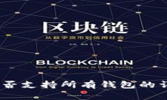 USDT是否支持所有钱包的详细解析