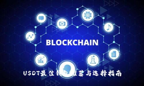 USDT最佳钱包推荐与选择指南
