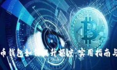 比特币钱包如何提升额度