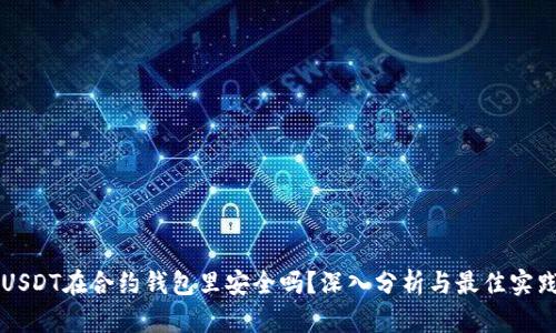 USDT在合约钱包里安全吗？深入分析与最佳实践