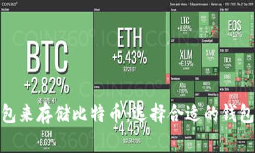 最好的数字钱包来存储比特币：选择合适的钱包提升投资安全