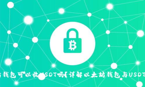 以太坊钱包可以收USDT吗？详解以太坊钱包与USDT的关系