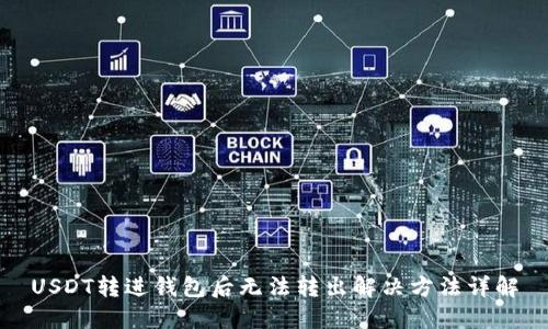 USDT转进钱包后无法转出解决方法详解