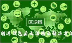 USDT转进钱包后无法转出解决方法详解