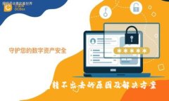 USDT钱包转不出去的原因及解决方案