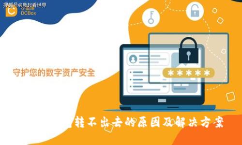 USDT钱包转不出去的原因及解决方案