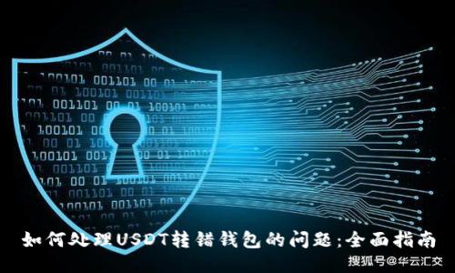如何处理USDT转错钱包的问题：全面指南