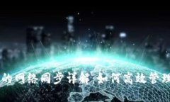 比特币钱包的网络同步详