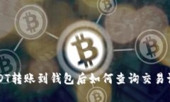 USDT转账到钱包后如何查询