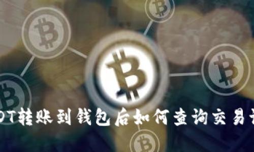 USDT转账到钱包后如何查询交易记录