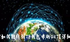   USDT如何转账到TP钱包中的