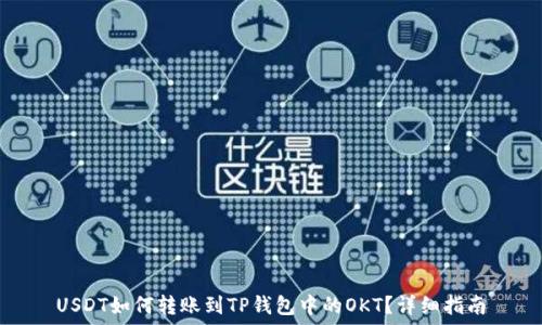   
USDT如何转账到TP钱包中的OKT？详细指南
