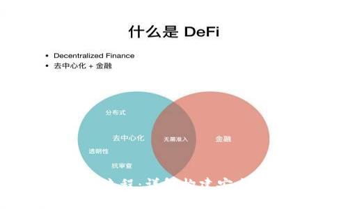 区块链钱包系统开发流程：详解构建安全高效的钱包解决方案