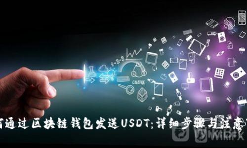 如何通过区块链钱包发送USDT：详细步骤与注意事项