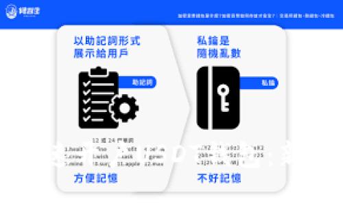 如何快速开户USDT钱包：新手指南