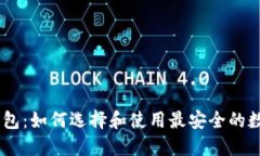 USDT官方钱包：如何选择和使用最安全的数字货币