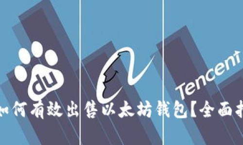 : 如何有效出售以太坊钱包？全面指南