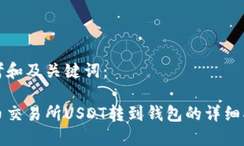 思考和及关键词：

火币交易所USDT转到钱包的详细指南