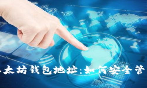 揭秘大佬的以太坊钱包地址：如何安全管理和获取信息