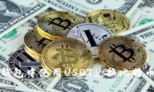 如何在火币钱包中使用USDT兑换比特币的详细指南