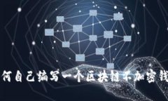 如何自己编写一个区块链