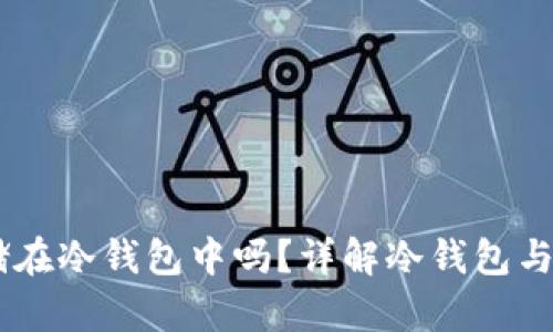 USDT可以存储在冷钱包中吗？详解冷钱包与数字货币安全