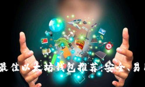 2023年最佳以太坊钱包推荐：安全、易用的选择