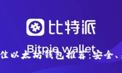 2023年最佳以太坊钱包推荐