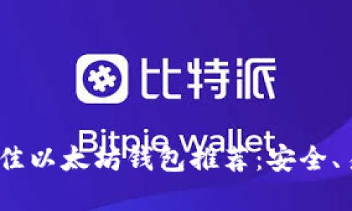 2023年最佳以太坊钱包推荐：安全、易用的选择