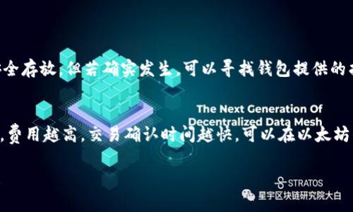 根据您的需求，我为您构建了以下内容：

  如何选择和使用 USDT 以太坊钱包：全面指南 / 

 guanjianci USDT钱包, 以太坊钱包, 加密货币, 钱包安全, USDT转账 /guanjianci 

随着区块链技术的发展，越来越多的人开始进入加密货币的世界。Tether（USDT）作为市值最大的稳定币之一，为用户提供了与法定货币稳定挂钩的优势。而以太坊作为支持智能合约的重要区块链，其钱包的多样性使得用户在管理和存储 USDT 时拥有更多选择。本文将为您详细介绍如何选择和使用 USDT 以太坊钱包，同时解答一系列相关问题，帮助您更好地理解这一领域。

1. 什么是 USDT 和以太坊钱包？
USDT（Tether）是一种以美元为基础的稳定币，其价值通常与美元保持1:1的比例。用户可以通过 USDT 实现在加密市场中的稳定交易，避免了加密市场价格波动带来的风险。而以太坊钱包则是用于存储、接收和发送以太坊及基于以太坊网络的各种代币（如 USDT）的工具。

以太坊钱包有多种形式，包括热钱包和冷钱包。热钱包通常是在线的，方便用户随时随地进行交易；而冷钱包则是离线的，提供更高的安全性，适合长期持有加密资产。

2. 如何选择合适的 USDT 以太坊钱包？
选择合适的 USDT 以太坊钱包时，需要考虑以下几个关键因素：

ul
li安全性：安全性是选择钱包时最重要的因素之一。用户应选择具有良好安全记录的钱包，并采取必要的安全措施，如启用双重身份验证（2FA）、备份私钥等。/li
li用户友好性：钱包的界面和操作应该直观易用，特别是对于初学者来说，在开始之前熟悉操作流程会带来更好的体验。/li
li兼容性：确保选择的钱包支持 USDT 和以太坊网络上的其他代币交易，以及与各种交易所和应用的兼容性。/li
li费用：查询不同钱包的交易费用、提现费用和其他潜在费用，以选择成本较低的钱包。/li
li技术支持：良好的客户支持能够帮助用户快速解决在使用过程中遇到的问题，进一步提高体验。/li
/ul

3. 如何使用 USDT 以太坊钱包进行交易？
使用 USDT 以太坊钱包进行交易的步骤如下：

ul
li创建钱包：首先，您需要选择一个合适的钱包并进行创建。通常，钱包会要求您设定安全密码并生成对应的私钥，请务必小心保护好私钥。/li
li获取 USDT 地址：在钱包中创建成功后，您将会获得一个 USDT 接收地址。这是您能接收 USDT 的唯一身份标识。/li
li进行转账：若要向他人转账 USDT，只需输入对方的 USDT 地址和转账金额，确认交易信息无误后提交即可。注意查看当前网络的燃料费，以免因费用不足导致交易失败。/li
li查看交易记录：钱包通常会提供详细的交易记录，您可以实时查看交易进度和历史交易记录。/li
/ul

4. 以太坊钱包的类型有哪些？
以太坊钱包主要可以分为以下几种类型：

ul
li热钱包：热钱包是指在线钱包，用户可以随时随地通过网络进行访问。比特币和以太坊的官方网站、交易所平台等都是热钱包的例子，虽然方便但相对较易受到攻击。/li
li冷钱包：冷钱包是指不连接互联网的硬件钱包，如 Ledger、Trezor 等。这种钱包提供的安全性更高，适合长期存储大额资产。/li
li软件钱包：软件钱包分为桌面钱包和移动钱包。桌面钱包安装在计算机上，提供较好的安全性和备份功能；而移动钱包则提供更多的便利性，适合需要频繁交易的用户。/li
li纸钱包：纸钱包是通过打印出您的公钥和私钥生成的线下存储方式，安全性极高，但一旦纸张损坏或丢失，资产将无法找回。/li
/ul

5. 常见问题解答

h41. USDT 如何在以太坊钱包中转账？/h4
进行 USDT 转账时，首先确保您的以太坊钱包已经下载或在线访问，并已获得您的 USDT 余额。在交易界面输入您要转账的对象地址、转账金额、交易备注（可选），确认信息正确后，提交转账。
成功提交后，交易会在以太坊网络上被确认。这通常需要一定的时间，这取决于网络拥堵情况和您支付的燃料费。如果燃料费过低，交易信息可能会被缓慢处理。

h42. 如何确保 USDT 以太坊钱包的安全？/h4
确保钱包安全的措施包括但不限于：保持软件和防病毒应用的更新，使用强密码并定期更换，启用双重身份验证（2FA），定期备份钱包和相关私钥，尽量使用冷钱包存储大额资产，并定期查看账户活动。
另一种策略是选择受欢迎且备有良好用户评价的钱包，例如硬件钱包，确保您的资产越少越连接网络。遭遇可疑活动时及时联系客服及更改密码。

h43. 如果丢失私钥，如何找回 USDT？/h4
遗失私钥是加密货币中最常见的风险之一。如果您丢失了私钥，并且没有备份，那么您将无法找回您钱包中的所有资产。为了避免这种情况，应及时备份私钥，并将其安全存放。但若确实发生，可以寻找钱包提供的找回服务或联系技术支持。但是，绝大多数情况下，私钥丢失即意味着资产丢失。

h44. 以太坊网络费用如何计算？/h4
以太坊网络费用（Gas Fee）是指使用以太坊网络进行交易所需支付的费用，由网络的当前负载和交易复杂度决定。交易时，用户可以选择支付较高或较低的燃料费用，费用越高，交易确认时间越快。可以在以太坊的相关网站查找当前的 Gas 费用并做参考，以您的交易策略。

综上所述，选择和使用 USDT 以太坊钱包并不复杂，但需要充分了解其中的安全考虑、交易流程及钱包类型。希望以上内容能帮助您在使用加密货币时更加得心应手！