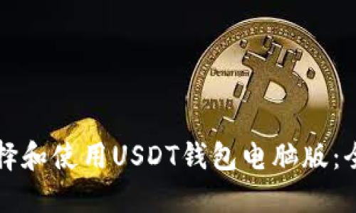 如何选择和使用USDT钱包电脑版：全面指南