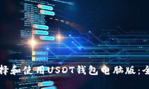 如何选择和使用USDT钱包电脑版：全面指南