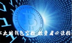 以太坊钱包空投：投资者