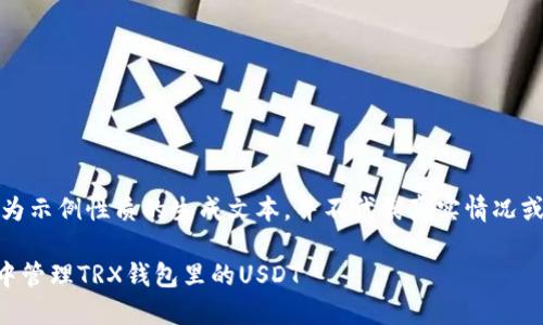 请注意：以下内容为示例性质的生成文本，并不代表真实情况或有效的财务建议。

如何在Token.im中管理TRX钱包里的USDT