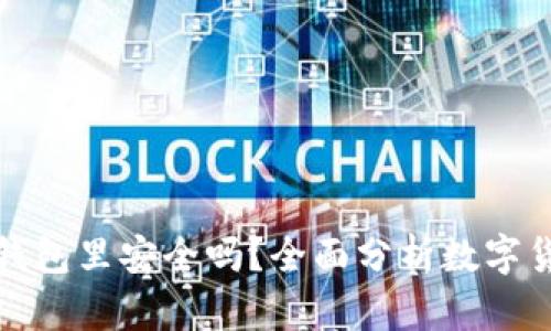 比特币放在钱包里安全吗？全面分析数字货币的安全性