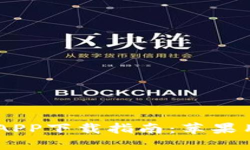 官方USDT钱包APP下载指南：苹果用户的必备选择